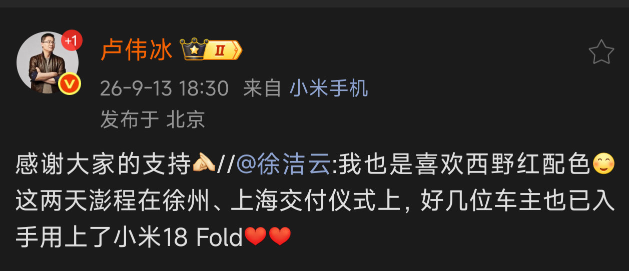 卢总用上小米18pro系列了，今天发的微博手机型号变成了小米手机。
就是不知道卢总用的是18pro还是18Promax.#小米手机#  ​