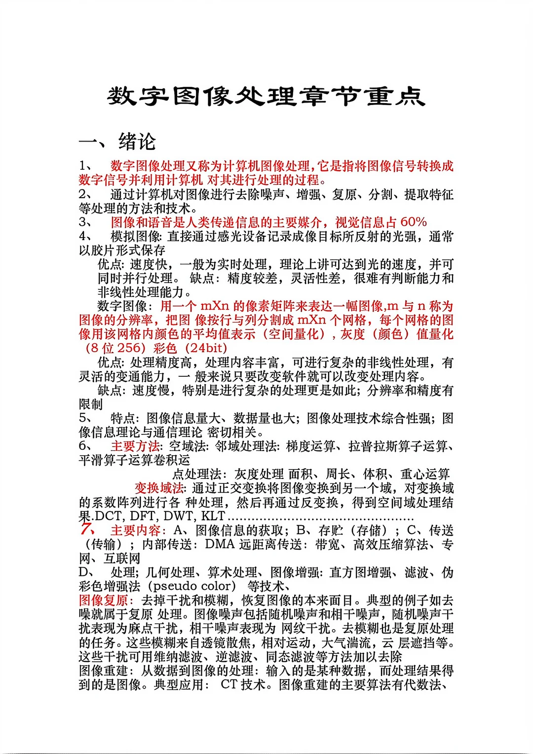 数字图像处理章节重点🔥