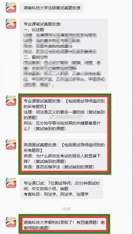 #法硕超话# 湖南科技大学法硕复试真题反馈
专业课笔试真题反馈：
专业课面试真题反馈：【包括面试导师追问到的所有题目】
法理：司法是正义的最后一道防线（复试抽到的原题）
刑法：区分抢夺罪与抢劫罪的关键要素是什么？（复试抽到的原题）
英语面试真题反馈：【包括面试导师追问到的所有题目】
英语 ​