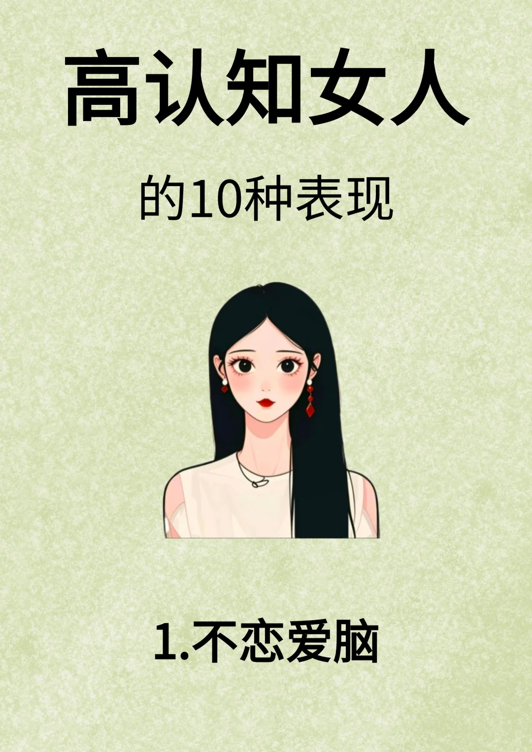 高认知女人的10种表现！！