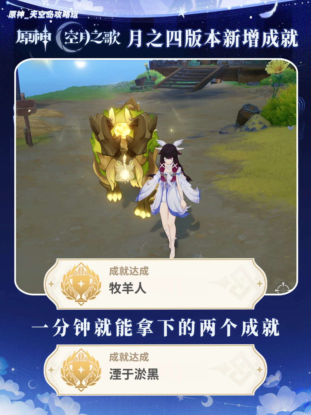 原神月之四新成就牧羊人+湮于淤黑攻略