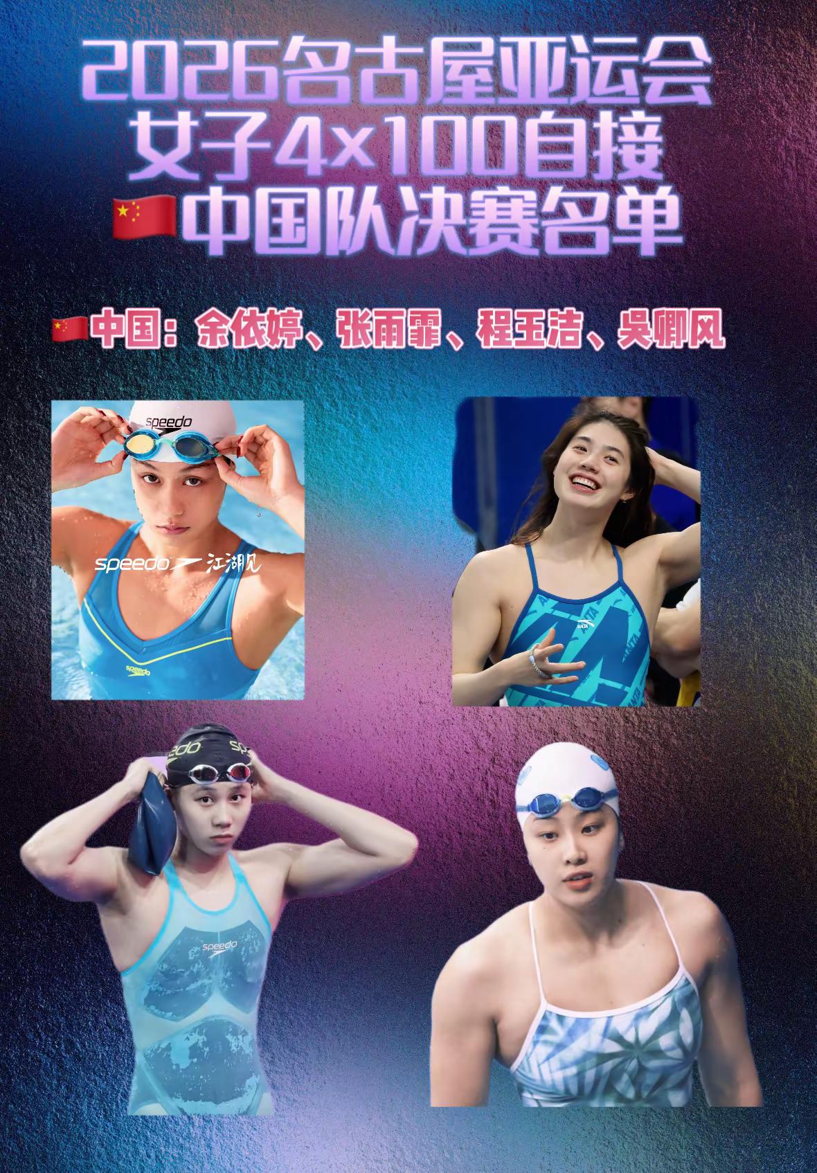 2026名古屋亚运会。2026名古屋亚运会  张雨霏 余依婷 程玉洁