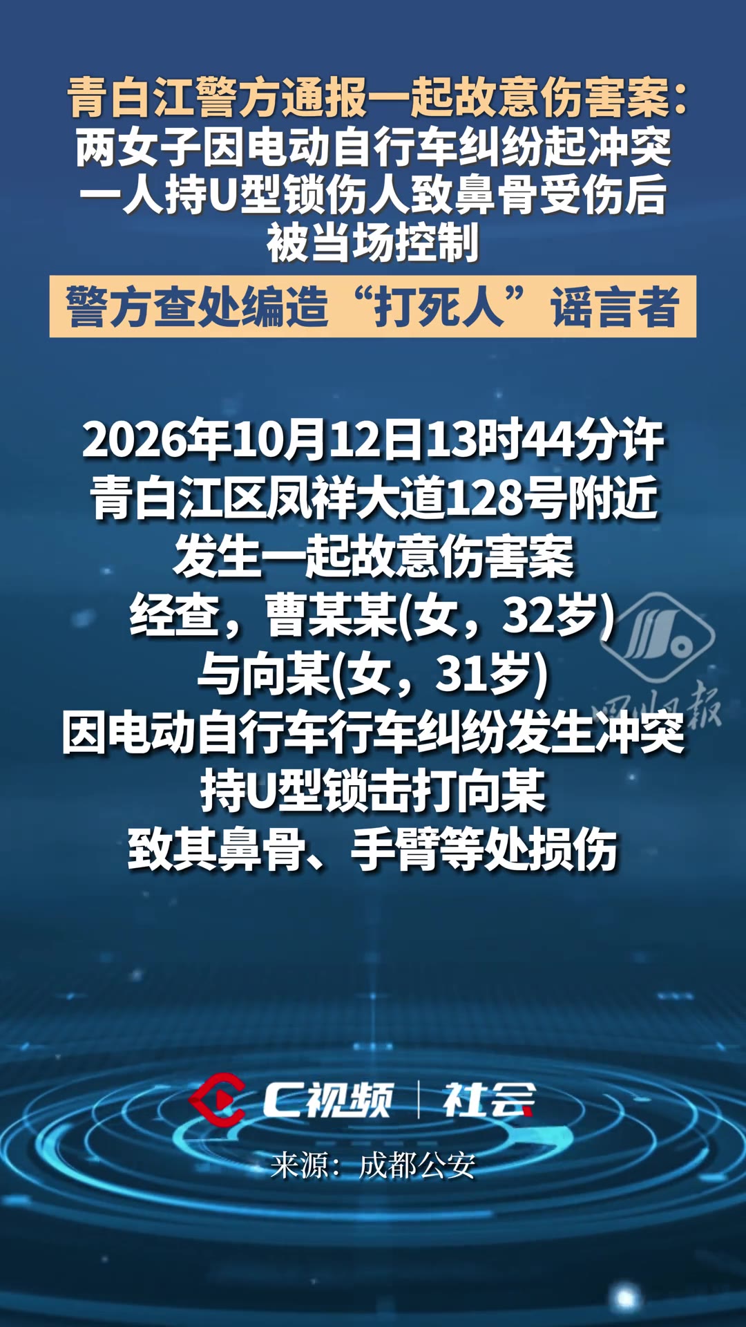 四川成都青白江区，两名女子因为一辆电动自行车起了争执。谁料吵着吵着，其中一人抄起一把U型锁，砸向对方，把人鼻子打伤了。围观的人越来越多，有人拍视频，有人传话，很快就传出“人被打死了”的说法。结果警方到场后把动手的那名女子当场控制，伤者送医治疗，鼻骨受伤，并没有生命危险。事后警方还专门查处了编造“打死