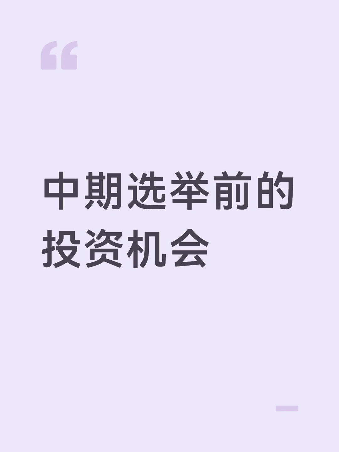 中期选举前的投资机会