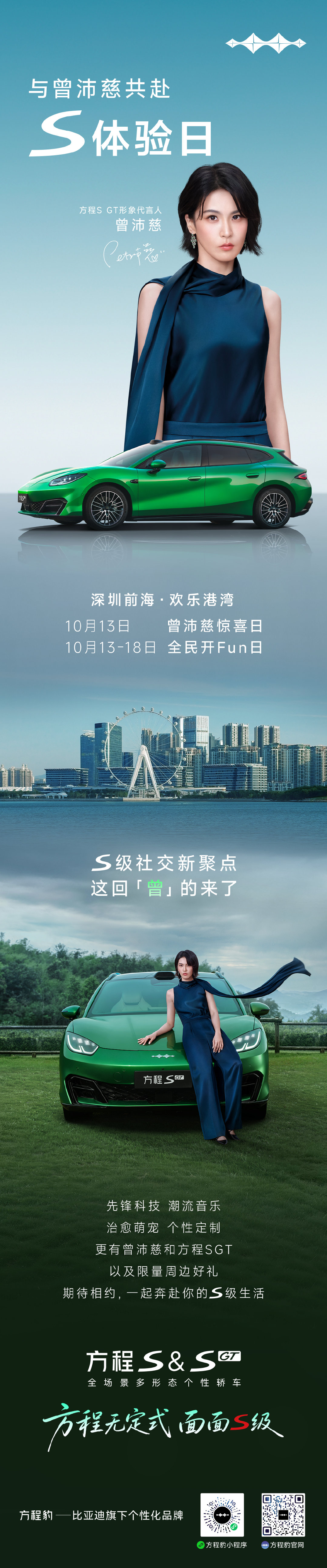 驾驭时代锋芒，邂逅璀璨星光
S级社交新聚点，这回「曾」的来了
10月13日起，深圳前海·欢乐港湾
#方程SGT##曾沛慈的新宠物#
与 一起共赴#S体验日#
 ​​​​# 曾沛慈超话 # ​