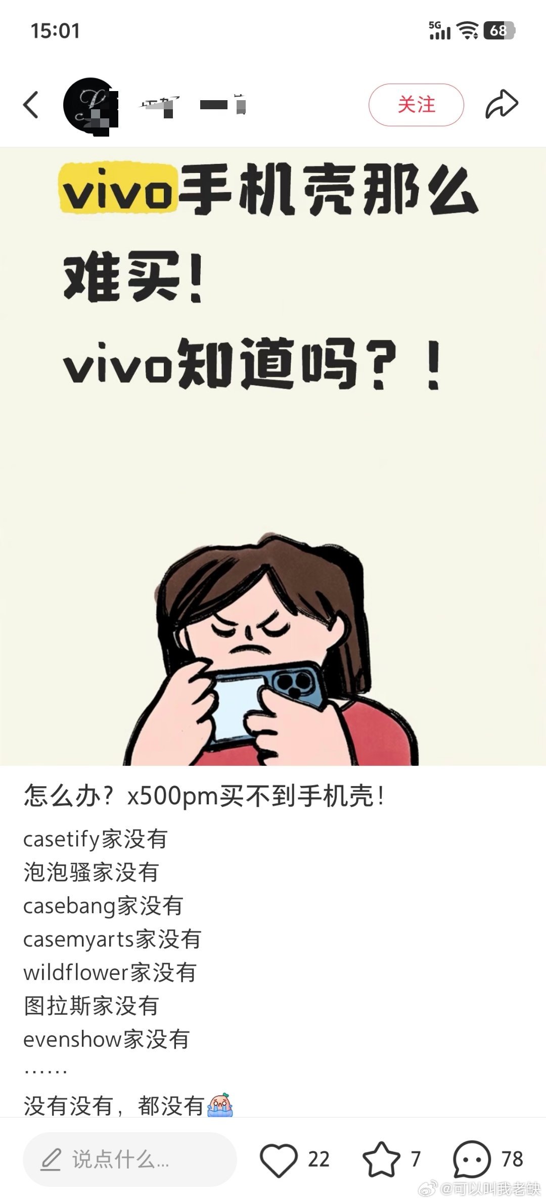 vivo的手机壳现在确实很难买[皱眉]
这个事儿吧，需要厂商和第三方手机壳品牌配合，属于吃力不赚钱的事情
但是没有好看的手机壳多多少少也会影响大家购买手机的想法，尤其是在价格猛涨的当下，大家都希望手机多用一年半载的，只能靠换换手机壳来维持旧手机的新鲜感。
我本来搞了一组vivo X300s手机壳的 ​