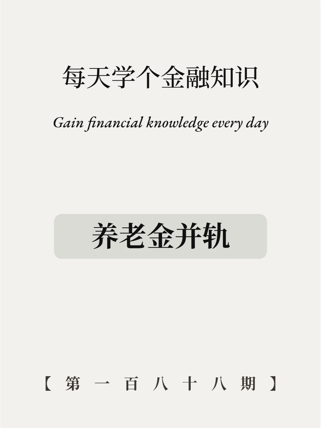 养老金并轨意味着什么？体制内福利没了？