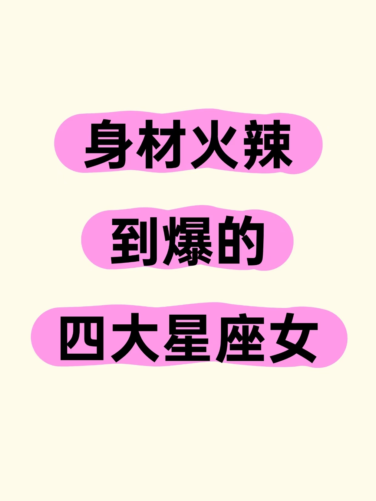 身材火辣到爆的四大星座女  曲线迷人，气质出众   在人群中，总有一些...