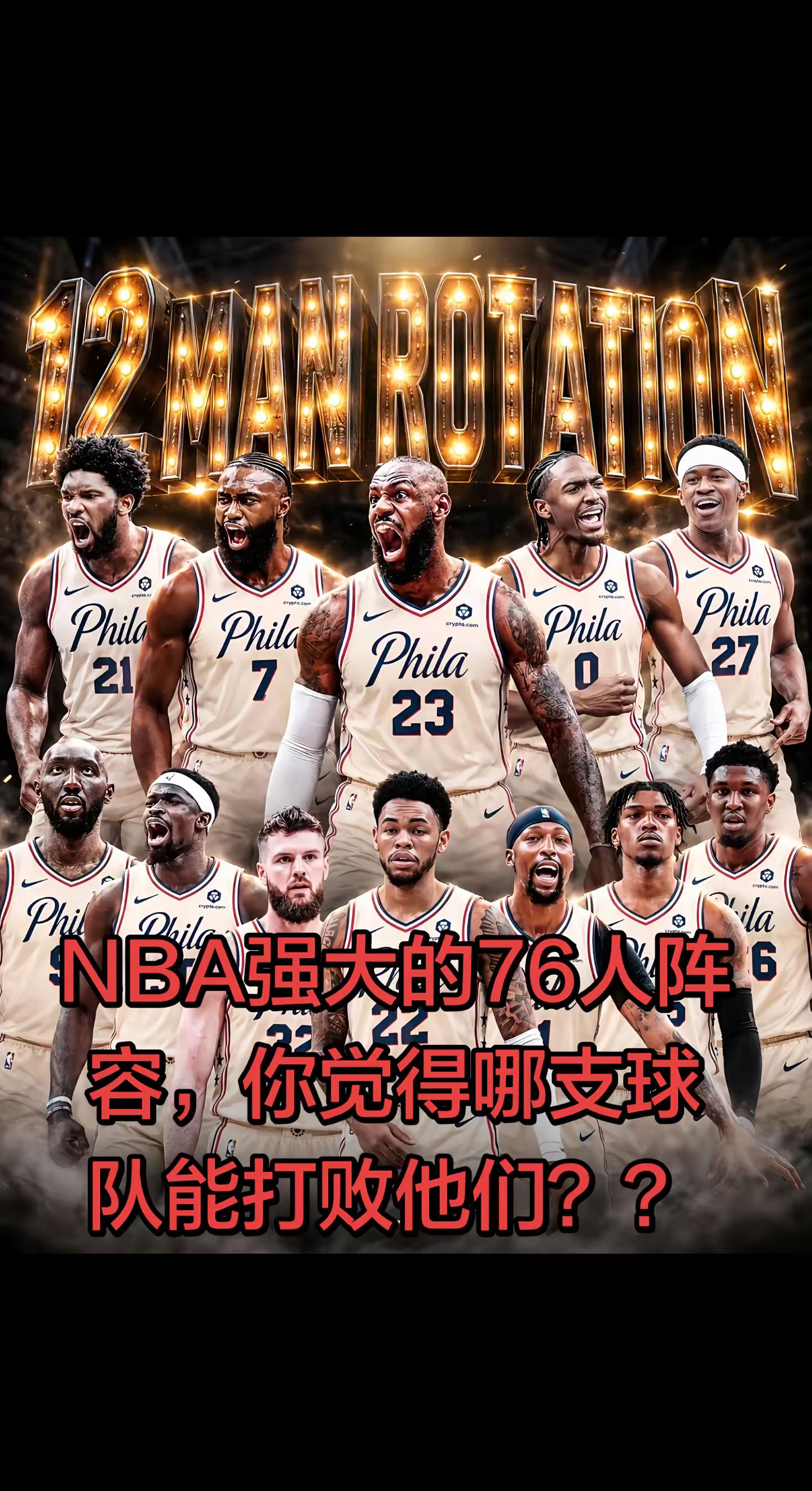 🔥12人轮换如星河璀璨✨，76人这套阵容是你的青春记忆吗？谁能撼动他们的王座👑？