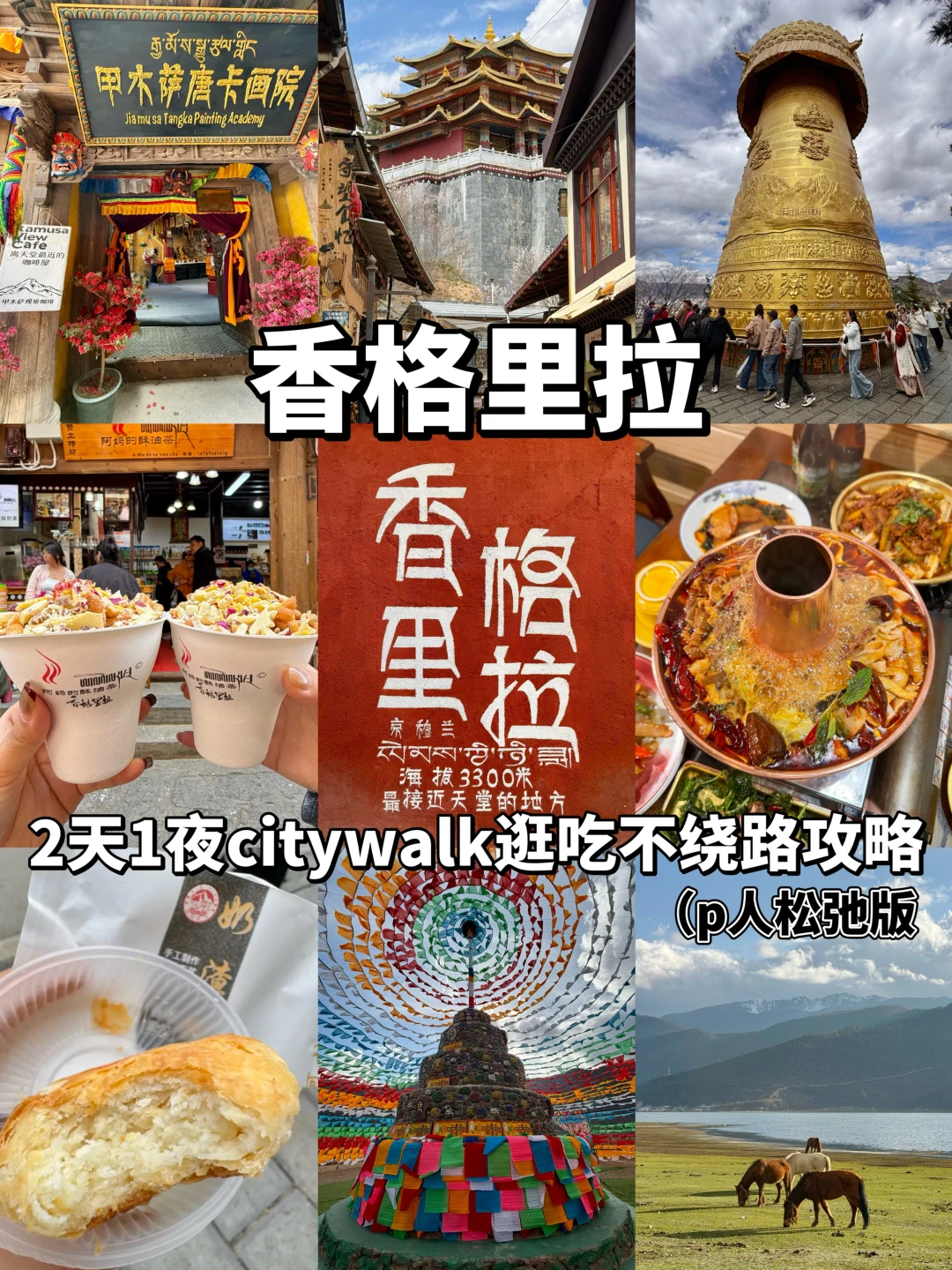 香格里拉2天1夜citywalk逛吃攻略（p人版