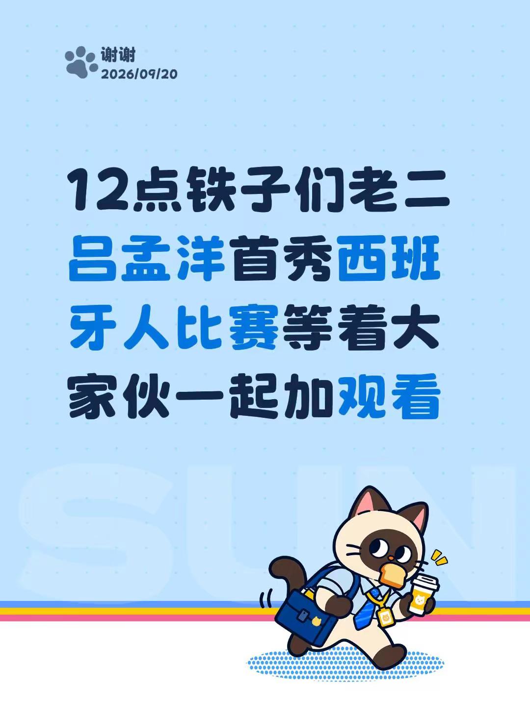 12点铁子们老二吕孟洋首秀西班牙人比赛等着大家伙一起加观看