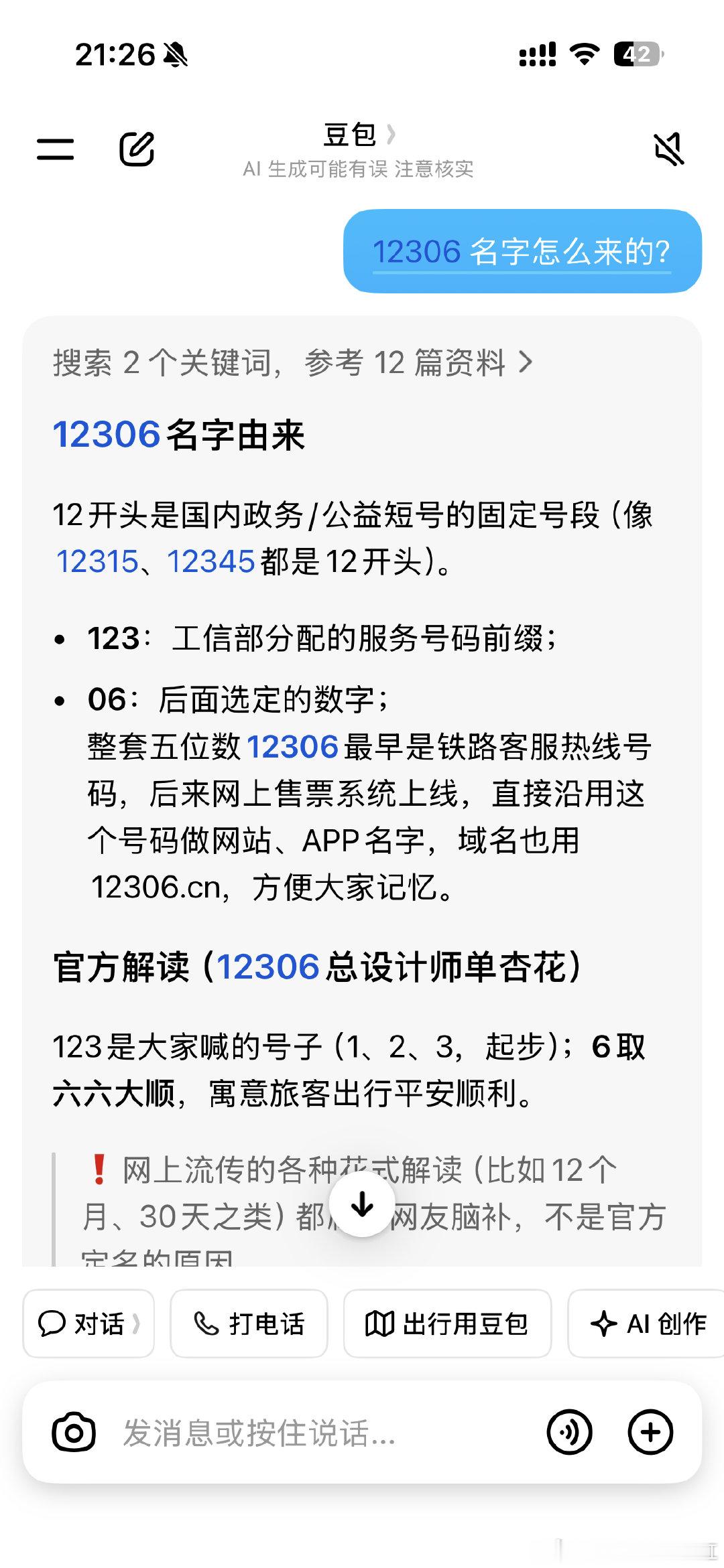 #12306回应候补兑现退票被收手续费#12306 这个名字，也算是重复积累品牌资产的典范了。
从电话号码“12306”，到后来的 App 名字，网站域名等，都再重复投资这个品牌名。
估计很多 00 后，根本不知道 12306 是啥意思，但是每次买火车票，必然都要看到或者听到这个名字。 ​