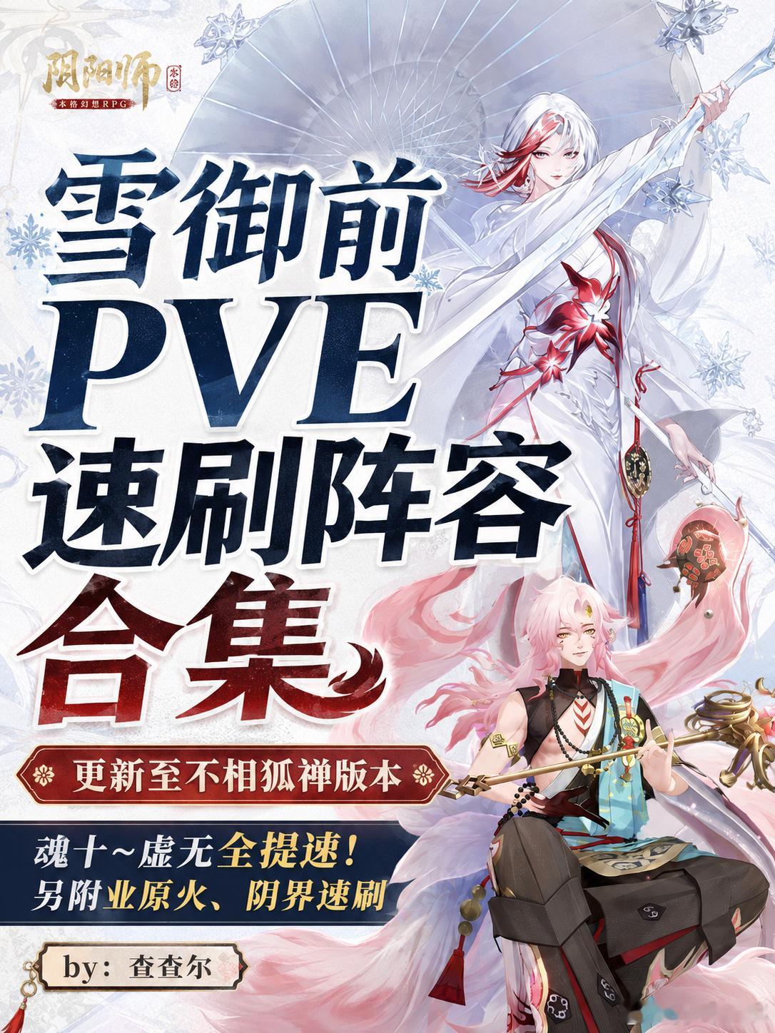 阴阳师手游【雪御前速刷提速】魂十9s，魂土11s，魂王18s，魂十三2...