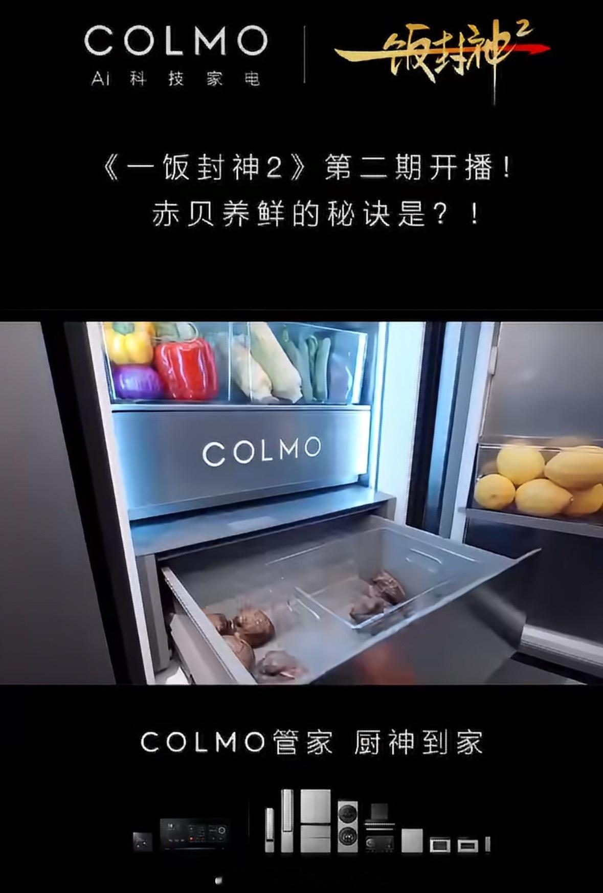 #COLMO全屋智能##COLMO管家厨神到家#   COLMO管家，厨神到家
看完一饭封神第二季｜在家也能解锁厨神同款美味🍳

追完《一饭封神》第二季，内心满是触动✨

百厨同台竞技，殿堂大厨和民间小厨放下身份的枷锁，站在同一条起跑线上比拼。
一道道菜品不只是厨艺的较量，更藏着烟火背后的故事与匠 ​