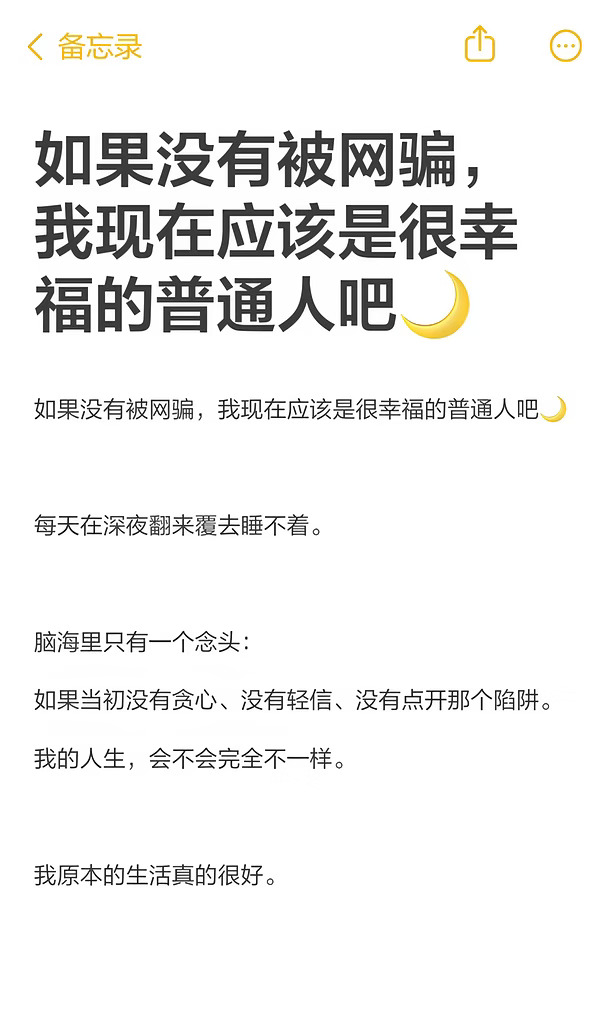 如果没有被网骗，我现在应该是很幸福的普通