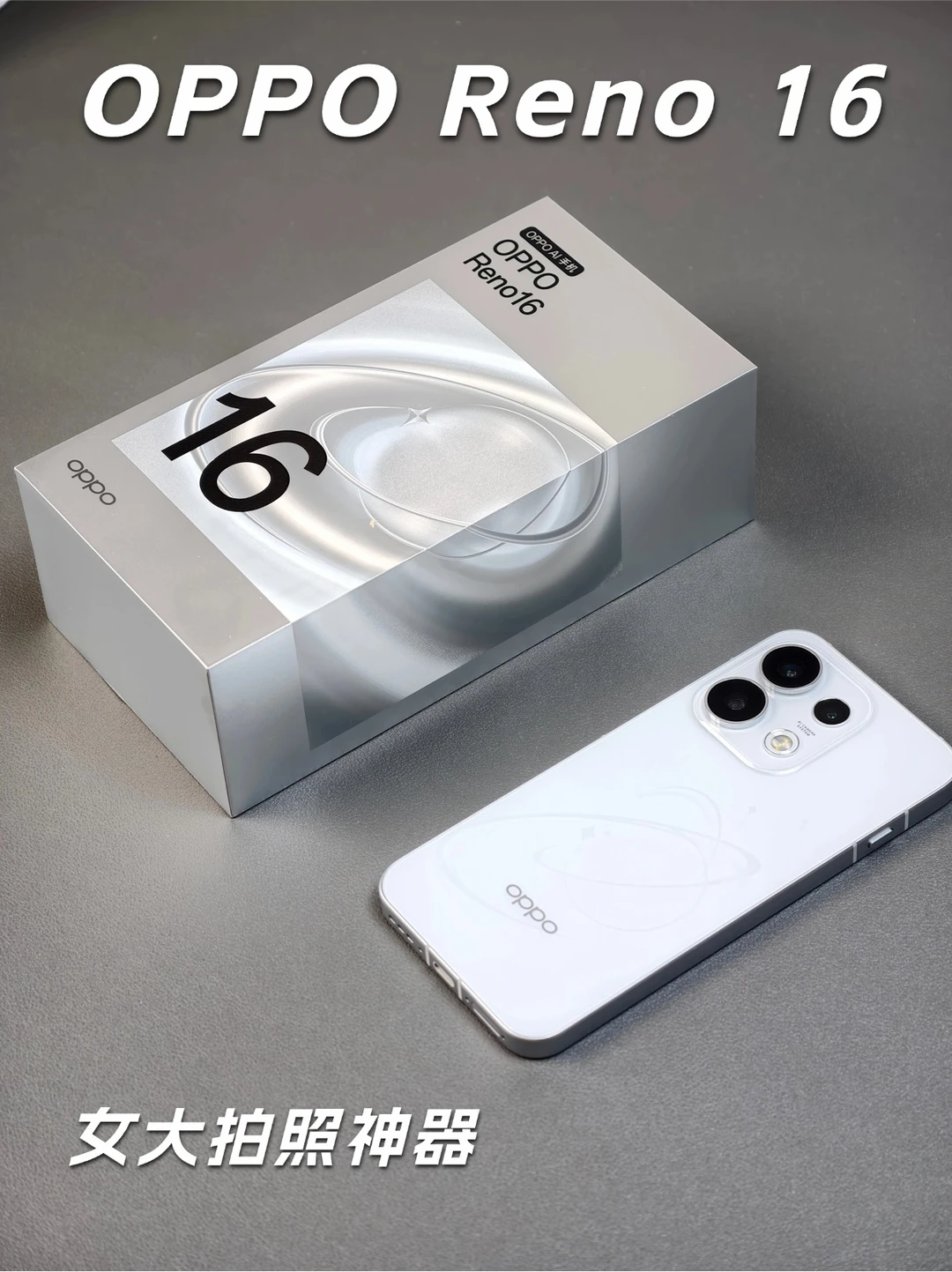新款拍照神器！OPPO Reno 16 用起来如何？