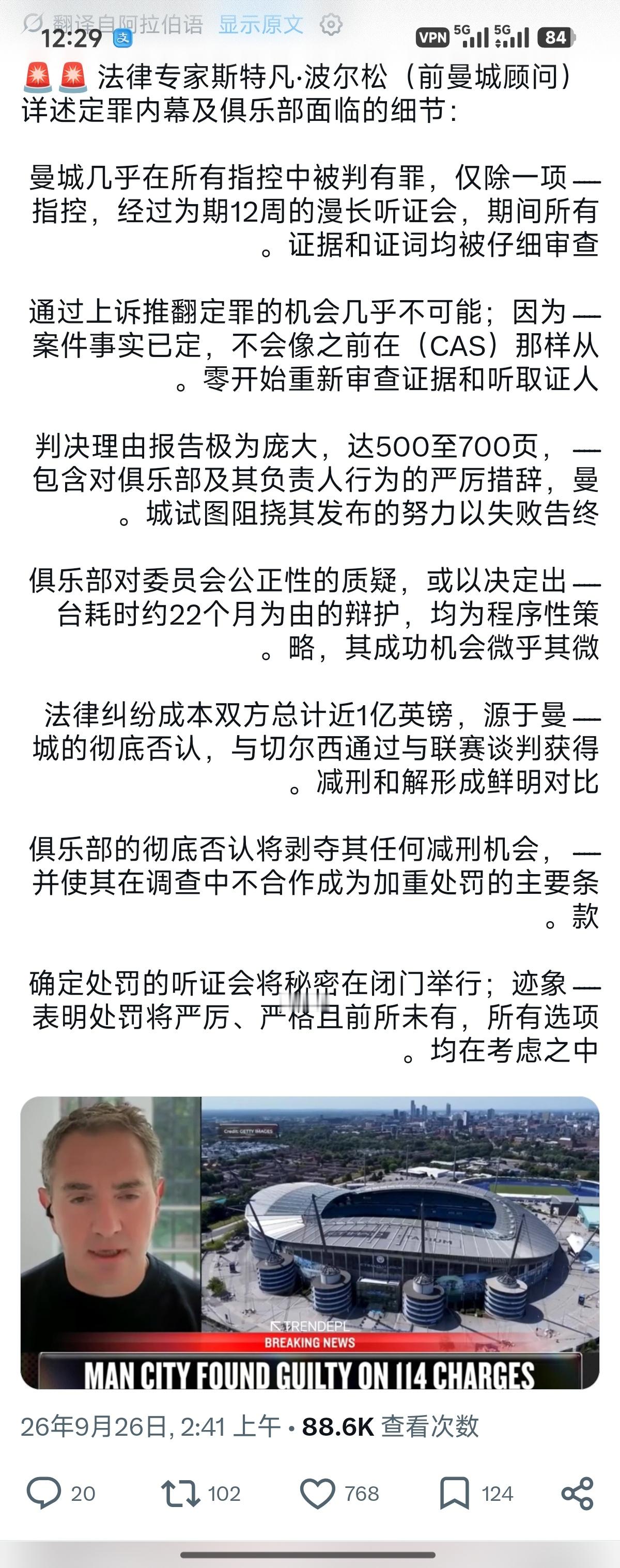 法律专家斯特凡·波尔松(前曼城顾问) 详述定罪内幕及俱乐部面临的细节:
🔥🔥🔥
曼城几乎在所有指控中被判有罪，仅除一项指控，经过为期12周的漫长听证会，期间所有证据和证词均被仔细审查
通过上诉推翻定罪的机会几乎不可能;因为案件事实已定，不会像之前在(CAS)那样从零开始重新审查证据和听取证 ​
