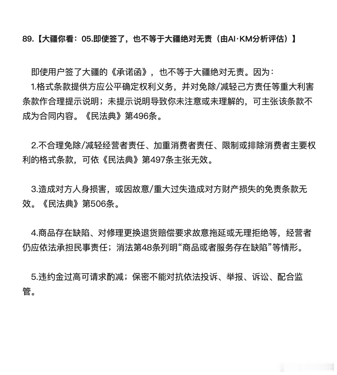 89.【大疆你看：05.即使签了，也不等于大疆绝对无责（由AI·KM分析评估）】

即使用户签了大疆的《承诺函》，也不等于大疆绝对无责。因为：
1.格式条款提供方应公平确定权利义务，并对免除/减轻己方责任等重大利害条款作合理提示说明；未提示说明导致你未注意或未理解的，可主张该条款不成为合同内容。 ​