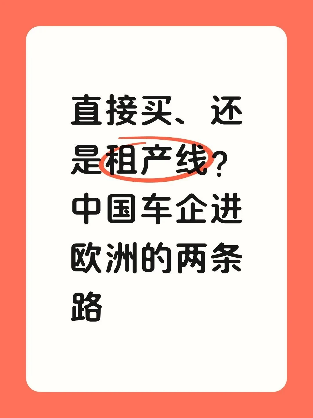 直接买、还是租产线？中国车企进欧洲的两条