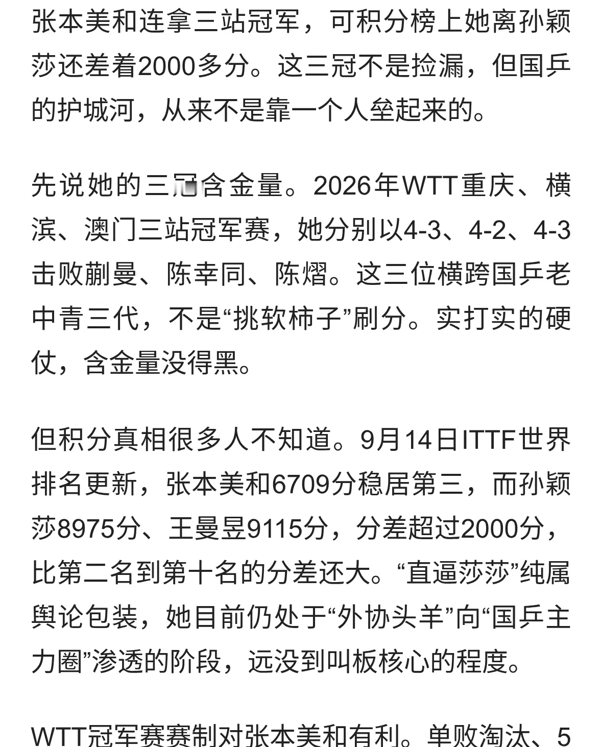 张本美和连夺三冠，逼近孙颖莎？数据揭开国乒暗战真相