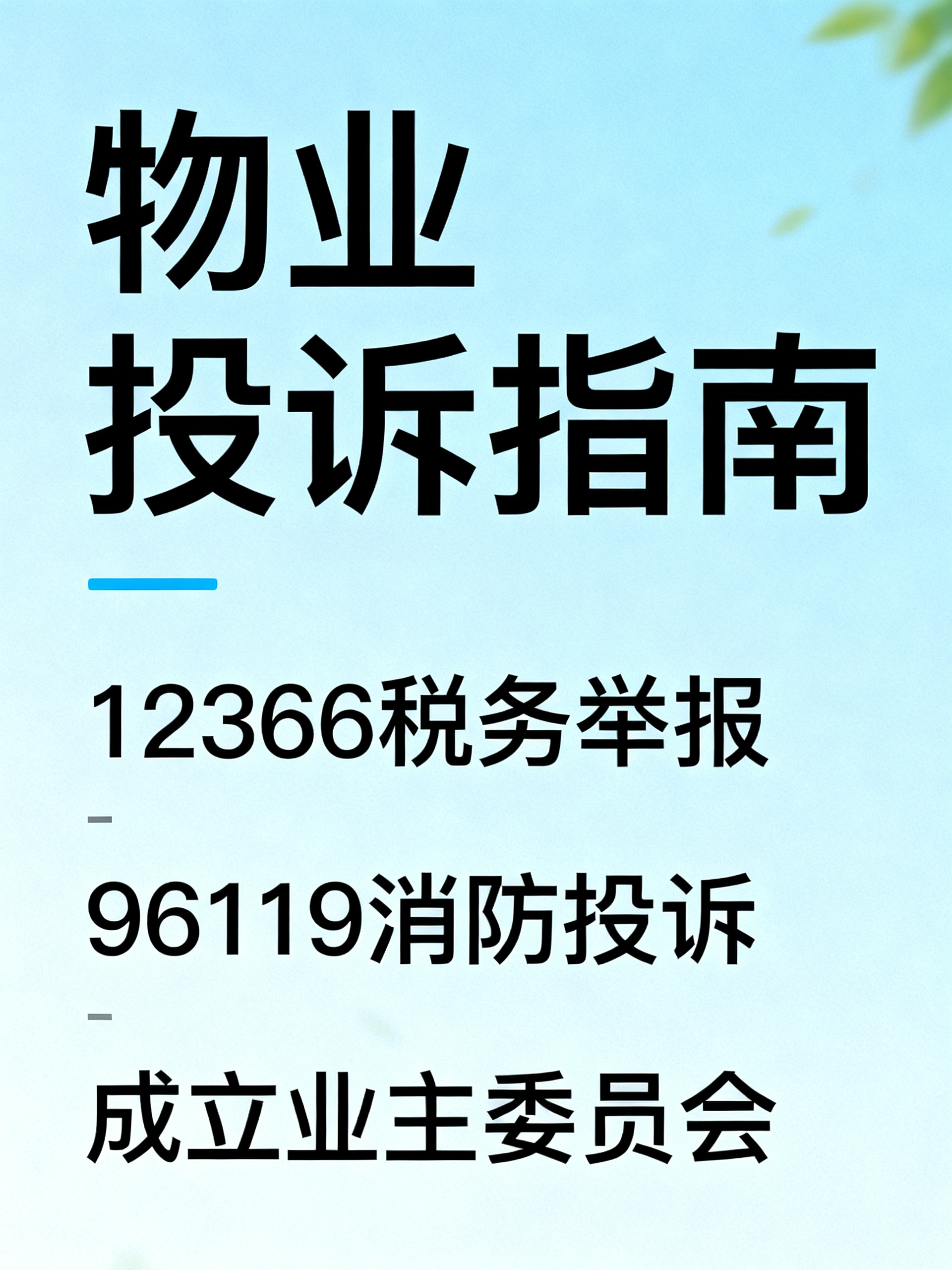 物业最怕这3个投诉方法，最后一招直接让物业认清谁才是老大！
这几个应对物业的实用狠招最近在业主群里传得特别火，是干了快十年物业的老员工私下透的——物业碰到懂行的基本立马服软，建议先存好，真遇上事的时候用得上。
前阵子我跟一个做了8年物业的老大哥吃饭，他喝得有点上头，跟我掏了句实在话：别以为物业怕撒泼