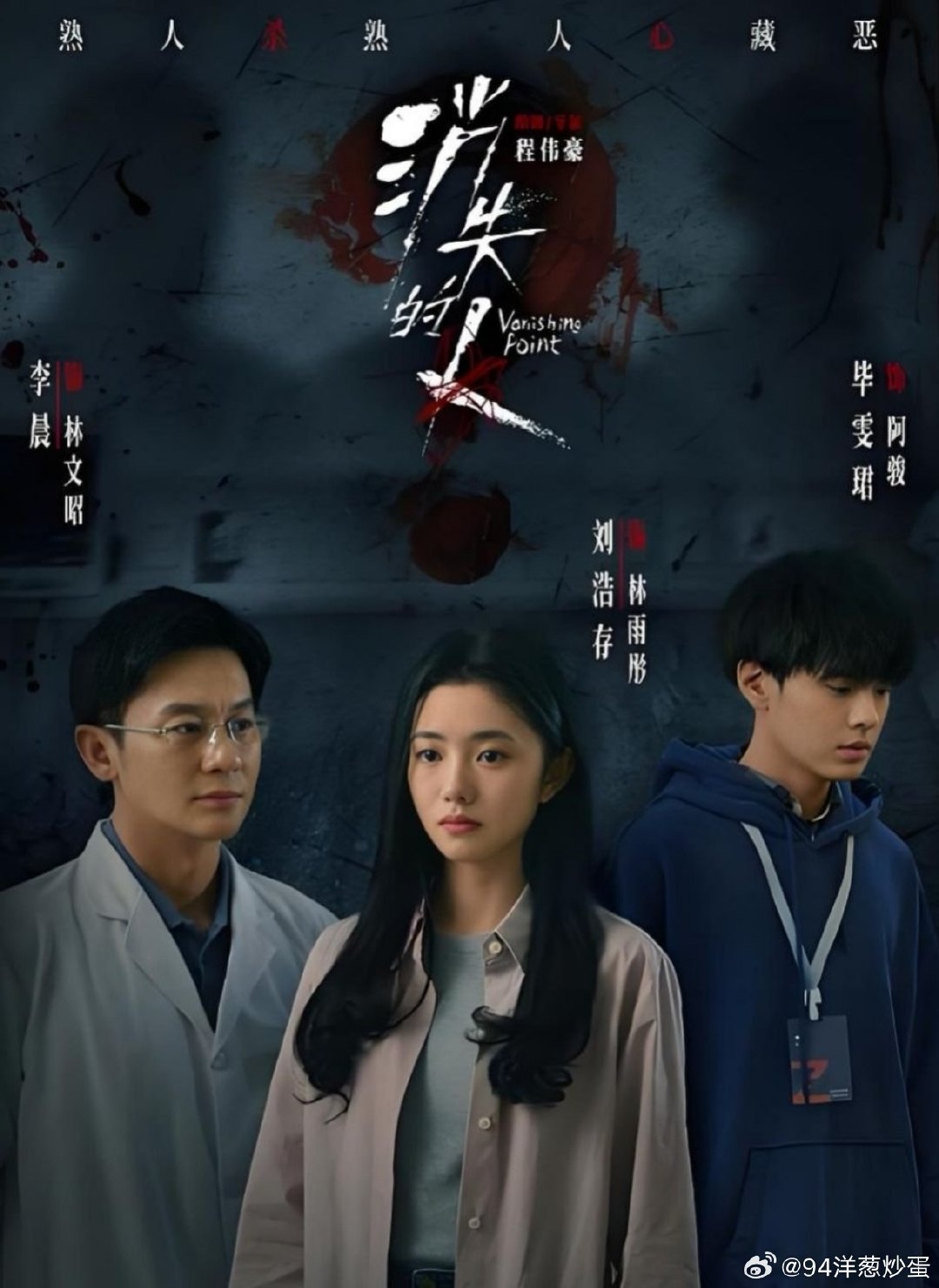 电影    消失的人    郑恺、刘浩存、邱泽、李晨、姜妍
影片讲述了冬至清晨，唐宇的儿子在楼梯间消失无踪。隔壁单元，赌鬼严午决定在出租屋藏匿父亲的尸体。半年前，单身独居的女孩林雨彤在熟睡中被侵犯，而凶手不知所踪。这些看似毫不相关的事，却在这一刻重新交织，重新演绎 ​