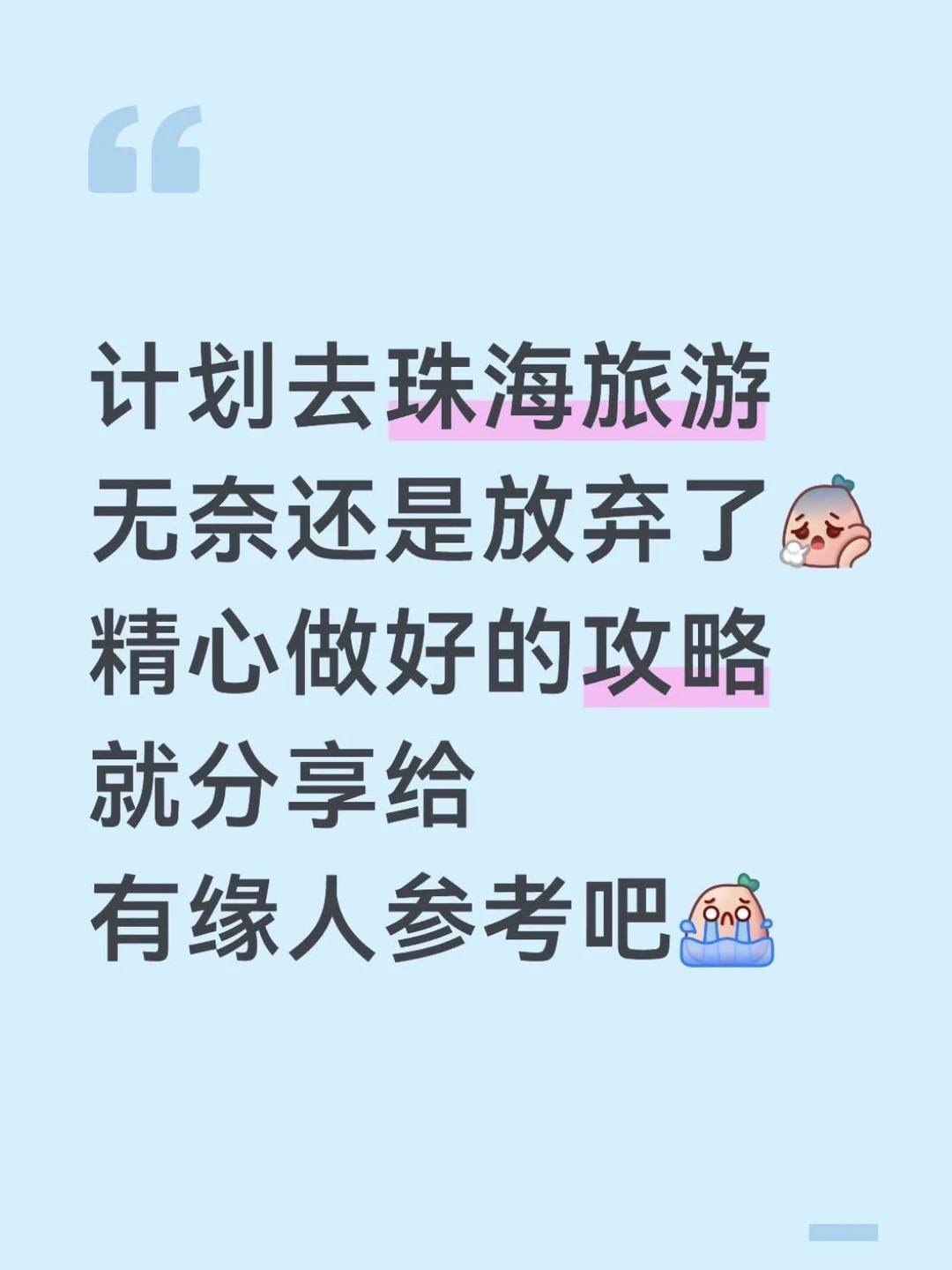 本J人花24h做的珠海攻略已经next level了…