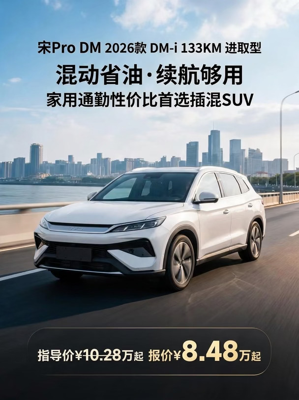 比亚迪宋Pro DM 2026款 DM-i 133KM 进取型