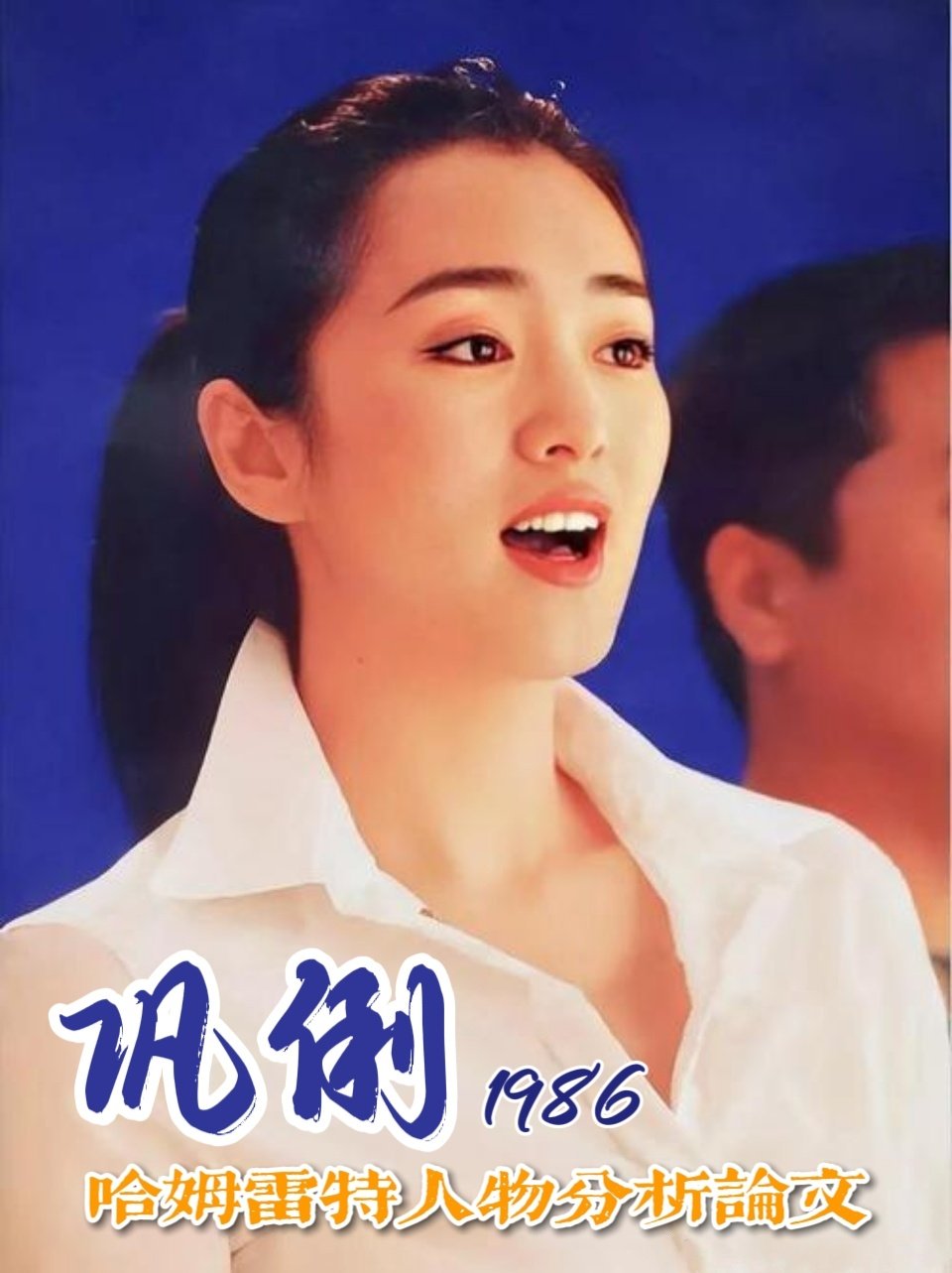 #网传巩俐毕业论文#实为巩俐大一的一篇作业对莎翁作品《哈姆莱特》中“哈姆莱特”的人物分析，字好漂亮啊。 ​
