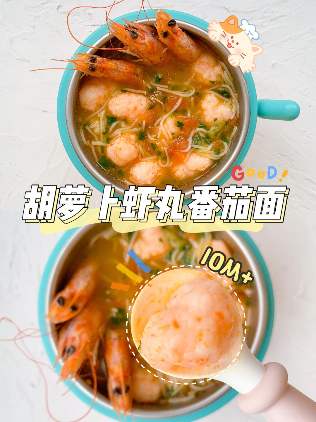 10M+胡萝卜虾丸番茄面，干了这碗补钙神汤