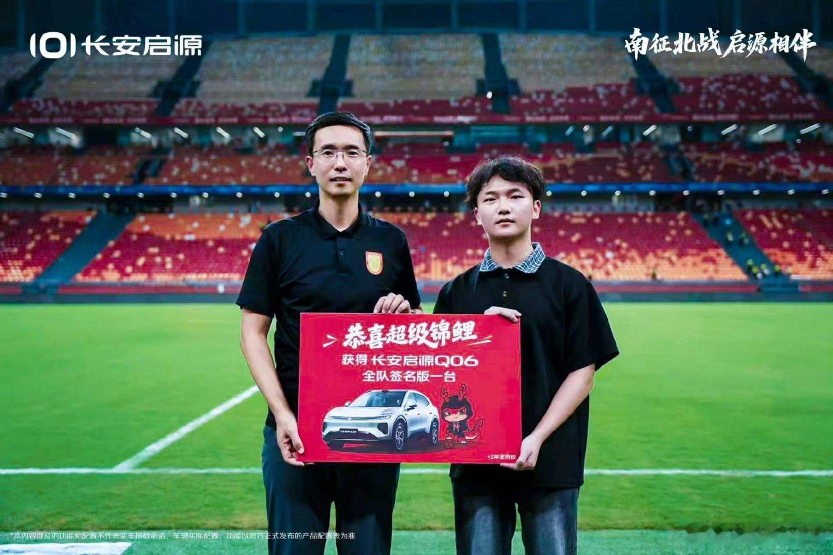 现场见证观众抽中启源Q06
俱乐部携手赞助商长安启源现场抽奖回馈球迷，这名刘姓球迷好幸运，独中大奖——长安启源Q06（两年使用权）#长安汽车 ​