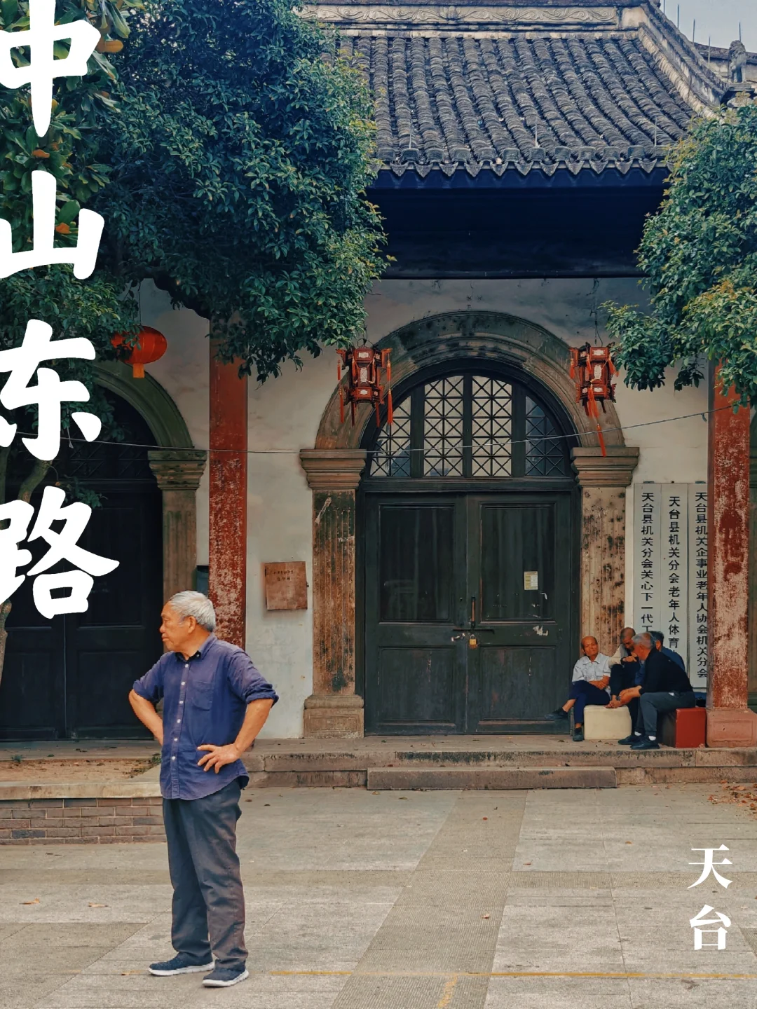 如果你在天台有1小时空余，不如来这条老街