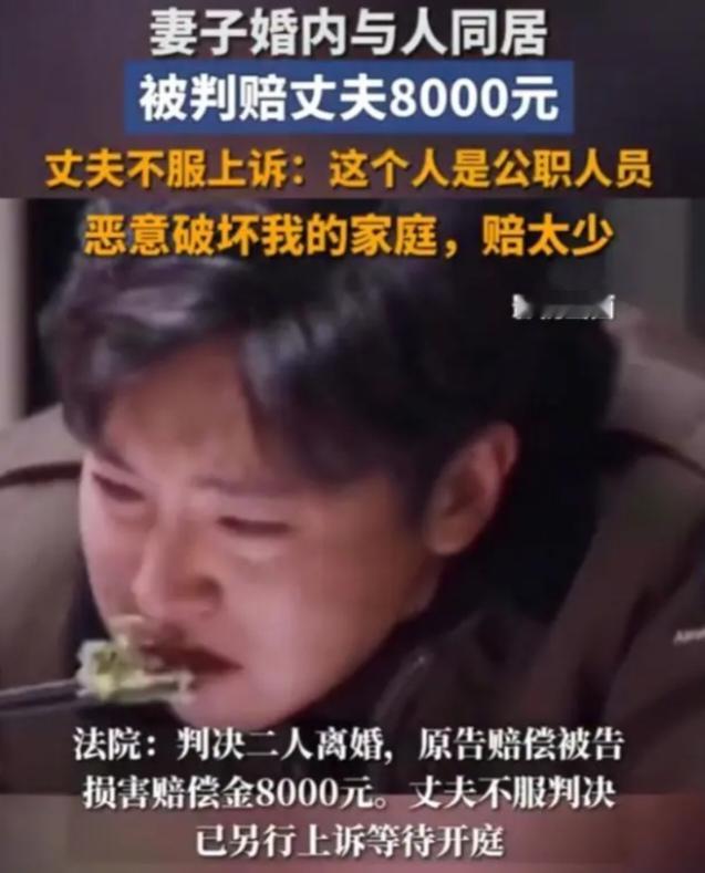 温州男子捉奸妻子与公职人员同居，法院判赔8000元，他怒而上诉：这代价...