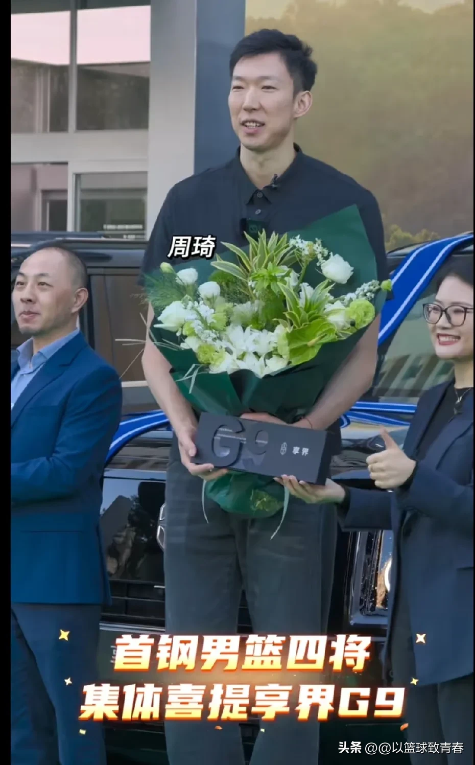 不少球迷这下理解，周琦与赵睿当初选择加盟北京北汽了！

近日，北京北汽球员周琦、赵睿、翟晓川、张才仁四名球员自费喜提一台享界G9，这款享界G9是鸿蒙智行（北汽与华为）深度联合打造的硬派SUV，据了解，这款车售价42.98万起。作为北京北汽的球员真是太让其它球员羡慕了，难怪周琦与赵睿之前都选择加盟北汽