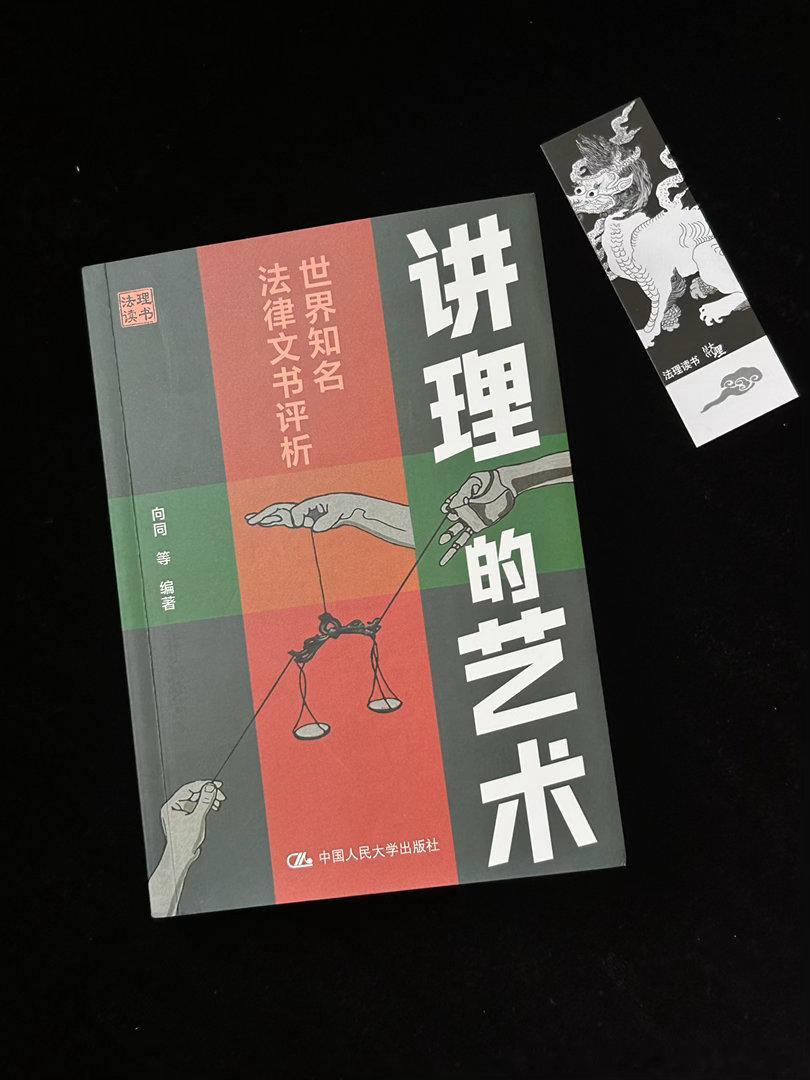 书名：《讲理的艺术：世界知名法律文书评析》听起来像一本正经的法学教材？...
