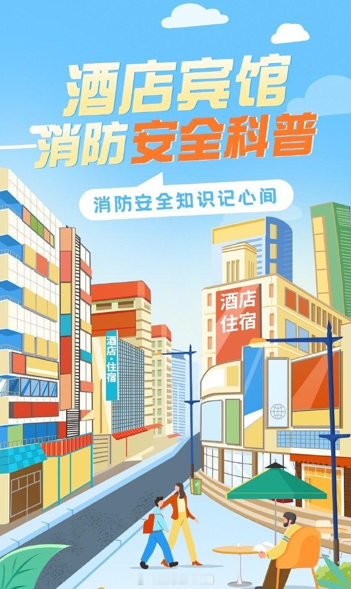 【酒店民宿消防指南】出行住宿别大意，牢记消防小要点，守护旅途平安。（来源：甘肃法治报）#干货知识科普时间到##皮肤科医生建议住酒店自带4样东西# ​