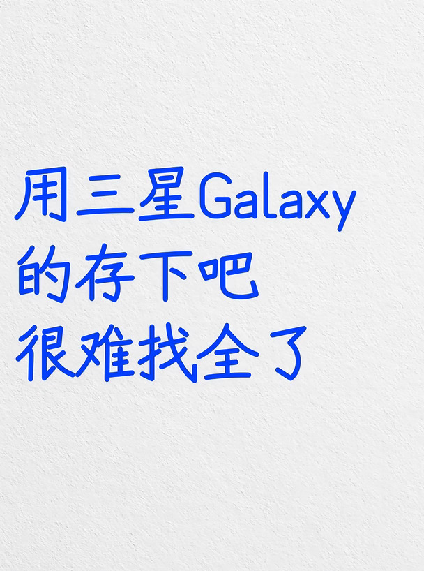 用三星Galaxy的存下吧，很难找全了‼️