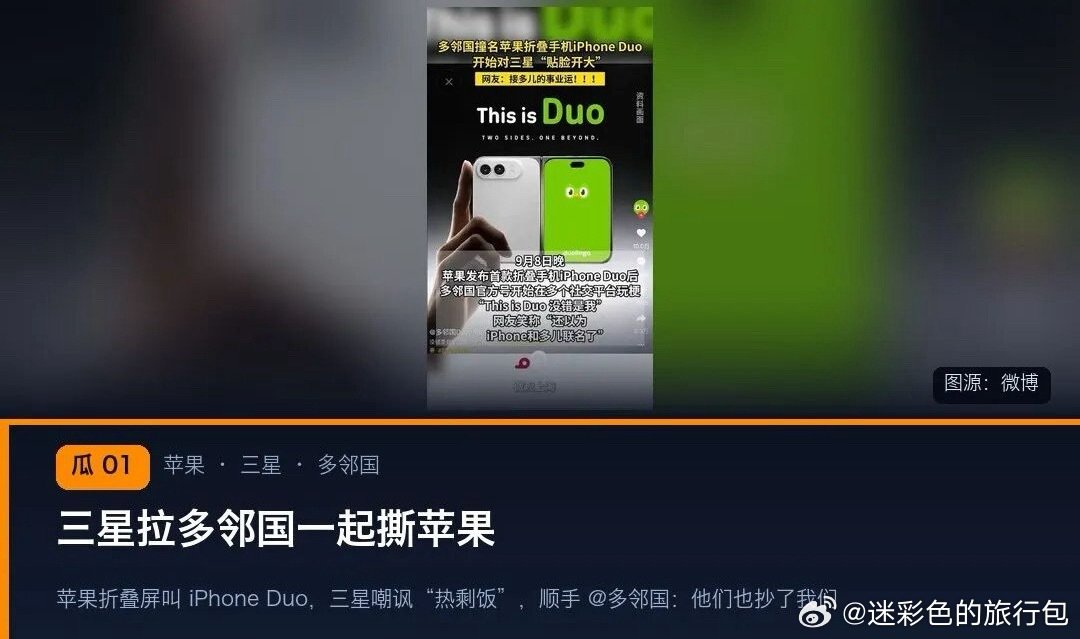#三星回应多邻国开撕#一场由单词Duo引发的趣味线上交锋来了😂
苹果推出iPhone Duo，三星直接点名多邻国，调侃名字撞款。
没想到多邻国毫不示弱，犀利回怼，三星紧接着再度接话。
科技大厂与语言学习平台的线上互侃，全程笑点拉满，互联网玩梗属实玩明白了。 ​