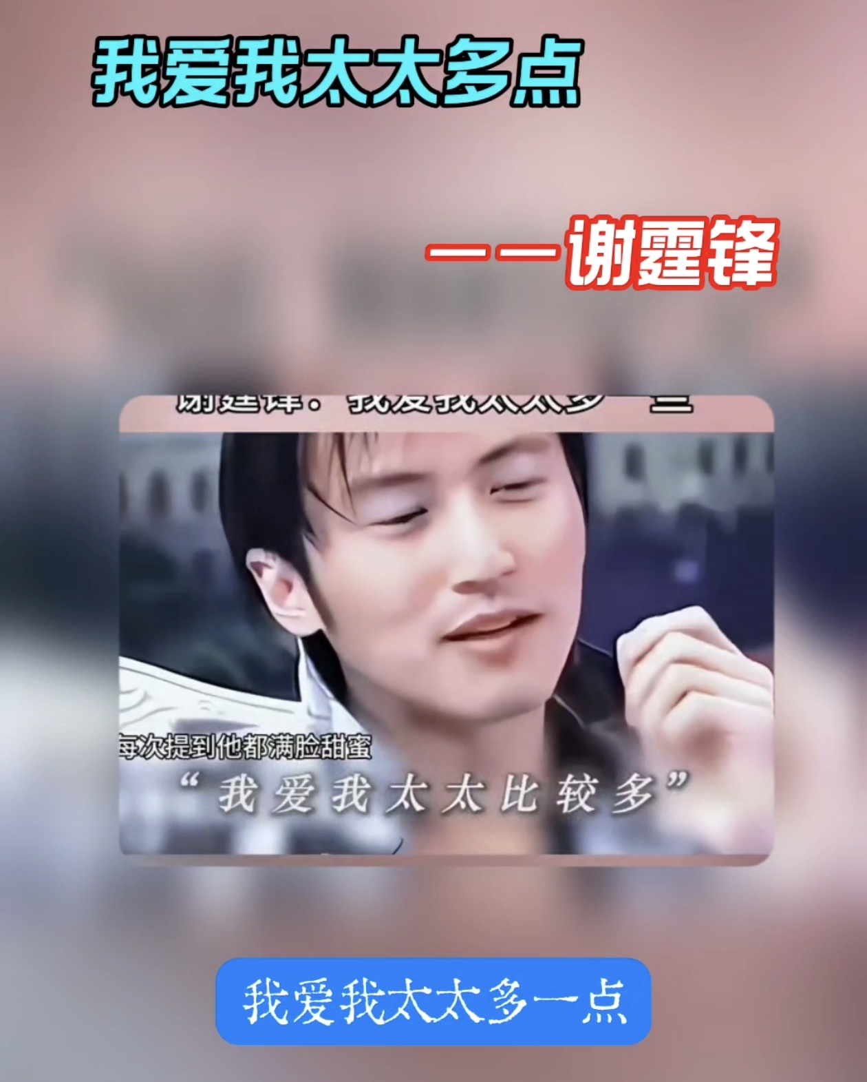 或许谢霆锋当年比张柏芝更爱多一点吧！

谢霆锋采访被问到：爱你儿子多一点，还是爱你太太多一点。

谢霆锋听到这话，眼睛都快笑开花地说：我爱我太太多一点。

网传张柏芝在另一个节目称：老公只是生产机器，自己需要的仅仅是孩子。

婚姻是彼此尊重，而谢霆锋在公众场合做的很好，完全维护了自己的太太。恰恰相反