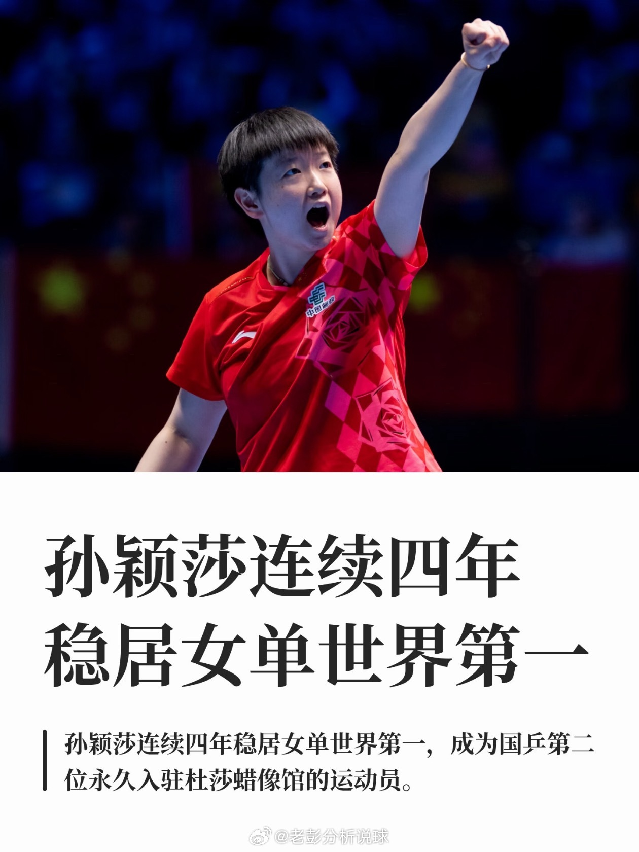 7月21日，WTT 世界乒联发文：2022年7月19日重返世界第一至今...