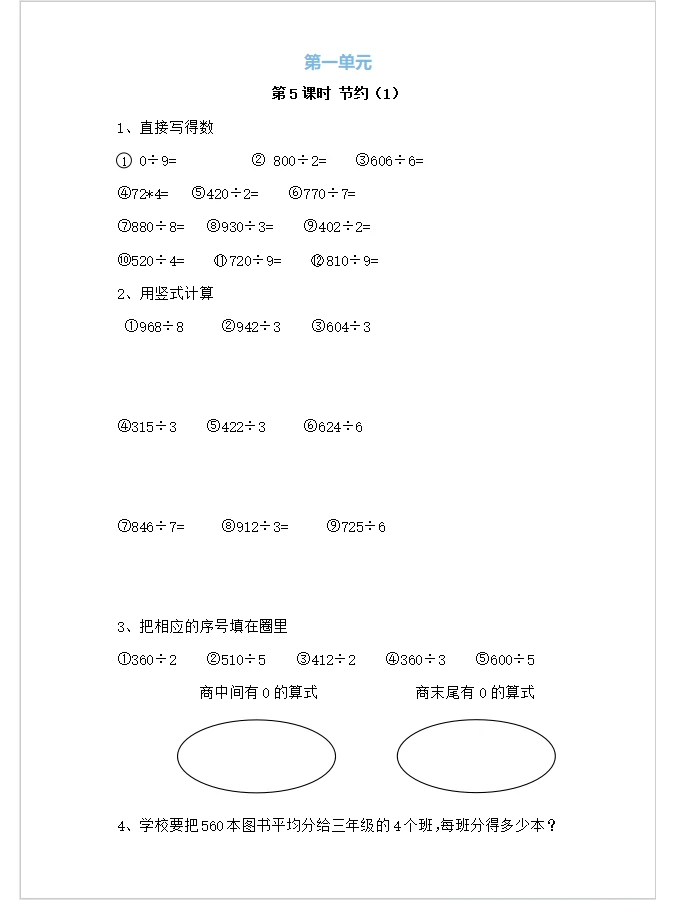《节约》三年级数学下册
