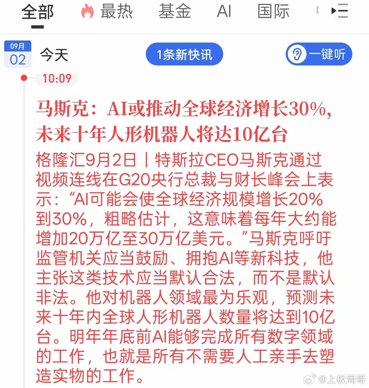 马斯克重磅发声！人形机器人迎来强催化，板块要起飞？
​​马斯克在G20大会放出重磅观点，AI有望拉动全球经济增长20%-30%，大胆预测未来十年人形机器人会达到10亿台。
​​这番言论直接给A股机器人、AI板块打了一剂强心针，人形机器人产业链，伺服电机、减速器、传感器这些核心零部件，会迎来情绪催化 ​