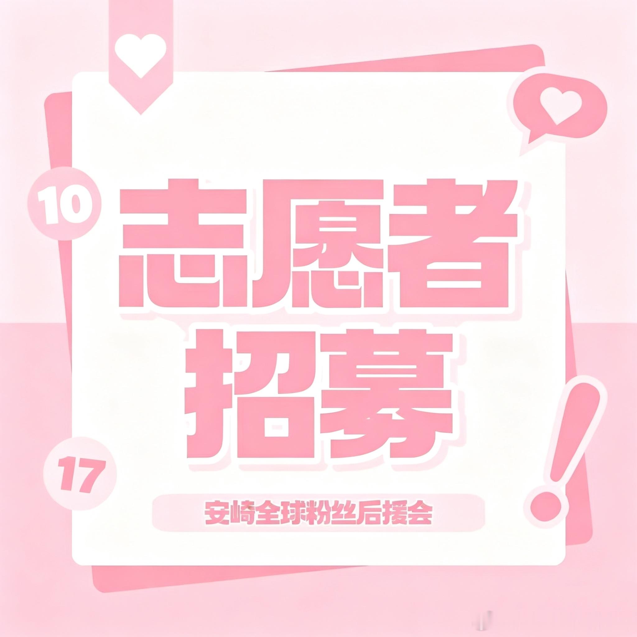 #安崎[超话]#🌶 #安崎大女主2.0演唱会# 

📣「大女主2.0」巡演深圳站线下志愿者招募中‼️

❤️‍🔥当万千荧光汇聚成海，当每一声呐喊都有回响，我们想让这场相遇不留遗憾。

首场体育馆，二巡首站，是安崎的新起点。更大的舞台、更亮的光，意味着我们需要更多爱和力量，一起将这份心意稳稳托起 ​