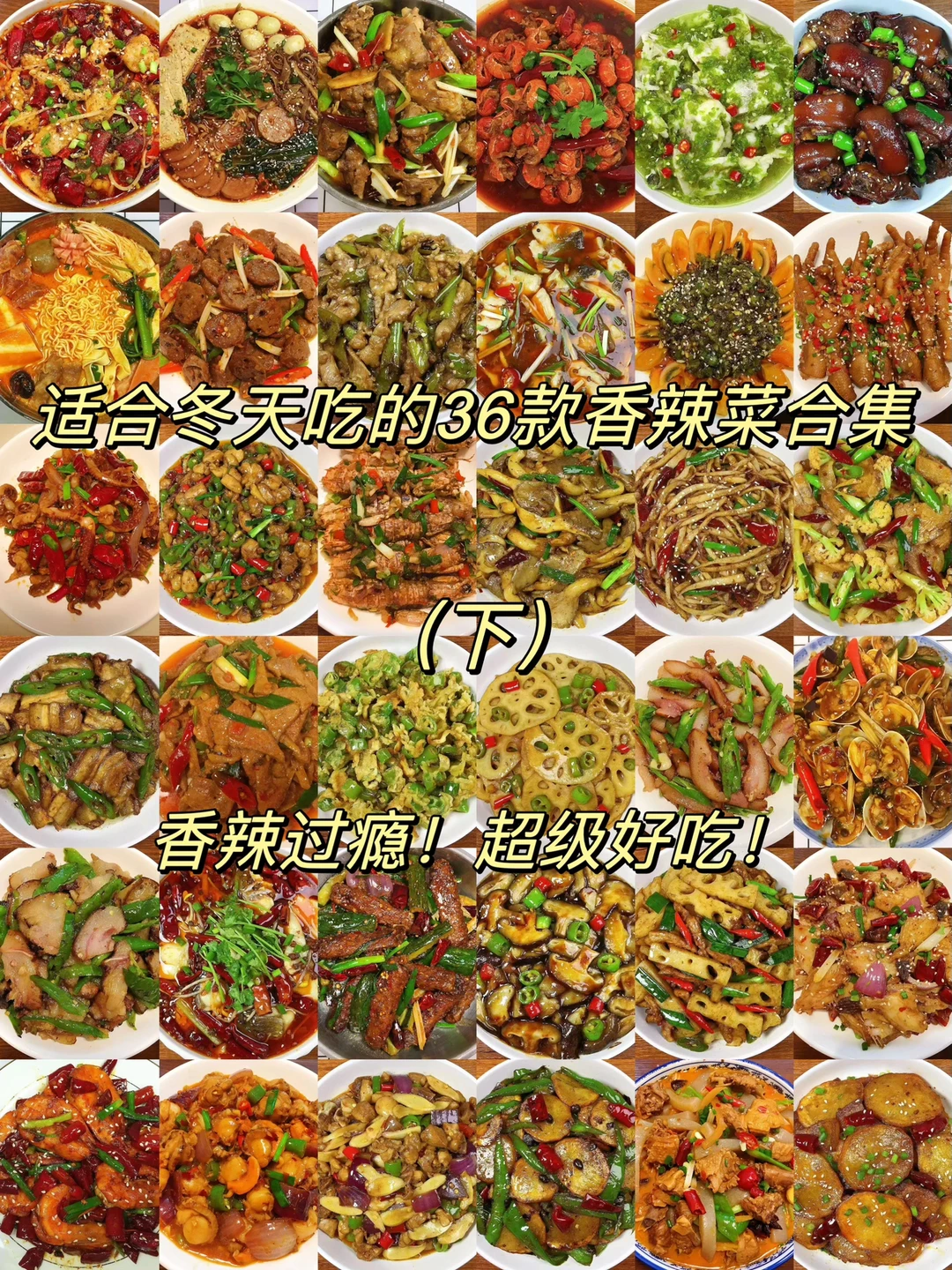 今天分享36款适合冬天吃的香辣菜合集，香辣过瘾，超级好吃！喜欢吃辣的朋友们一定不