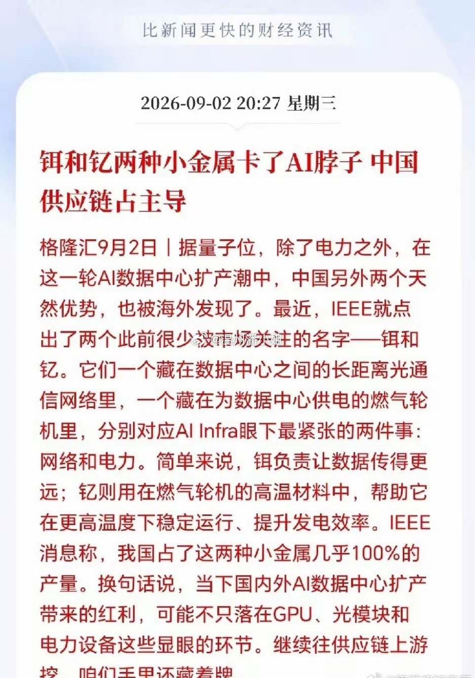 #A股 美债#
小金属或将迎来爆发！铒、钇捏住AI产业链的命门
 
很多人研究AI产业链，目光大多集中在GPU、光模块、服务器这些热门赛道，却忽略了藏在上游资源端的关键小金属。根据国外IEEE期刊的研究披露，铒与钇两种稀土小金属，已经成为AI算力基建不可或缺的关键原料，而我国几乎掌控这两类金属100%的 ​