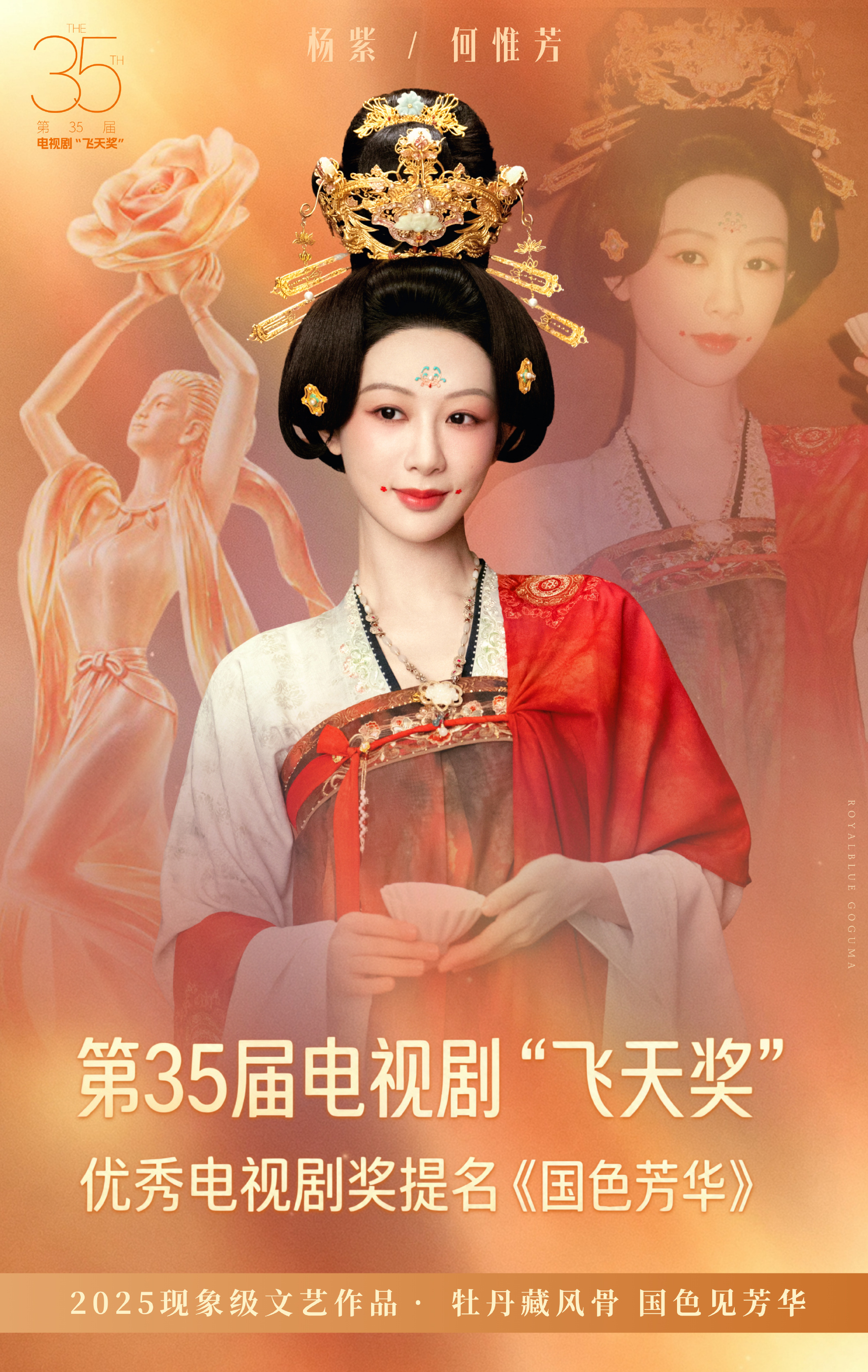 #杨紫[超话]##国色芳华飞天奖入围# yz#第33届金鹰奖# 
金鹰奖落下帷幕，提名已是对你的肯定，姐姐你很优秀，你让我们看到了青藏高原上那个坚韧的女警白菊，你用188天的汗水演绎了这段动人的故事，无论如何你都是我心中的最佳女主角。
再次恭喜杨紫拿下这一届的白玉兰视后！
恭喜《生命树》拿下金鹰最佳 ​