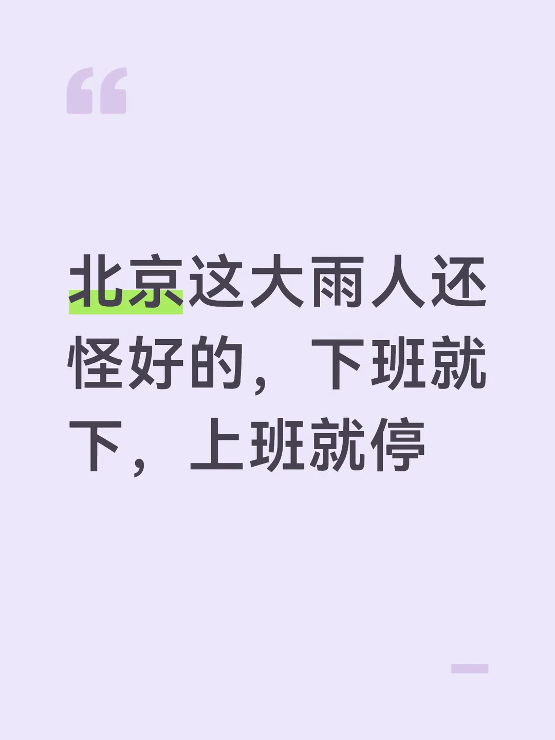 北京大雨人还怪好的