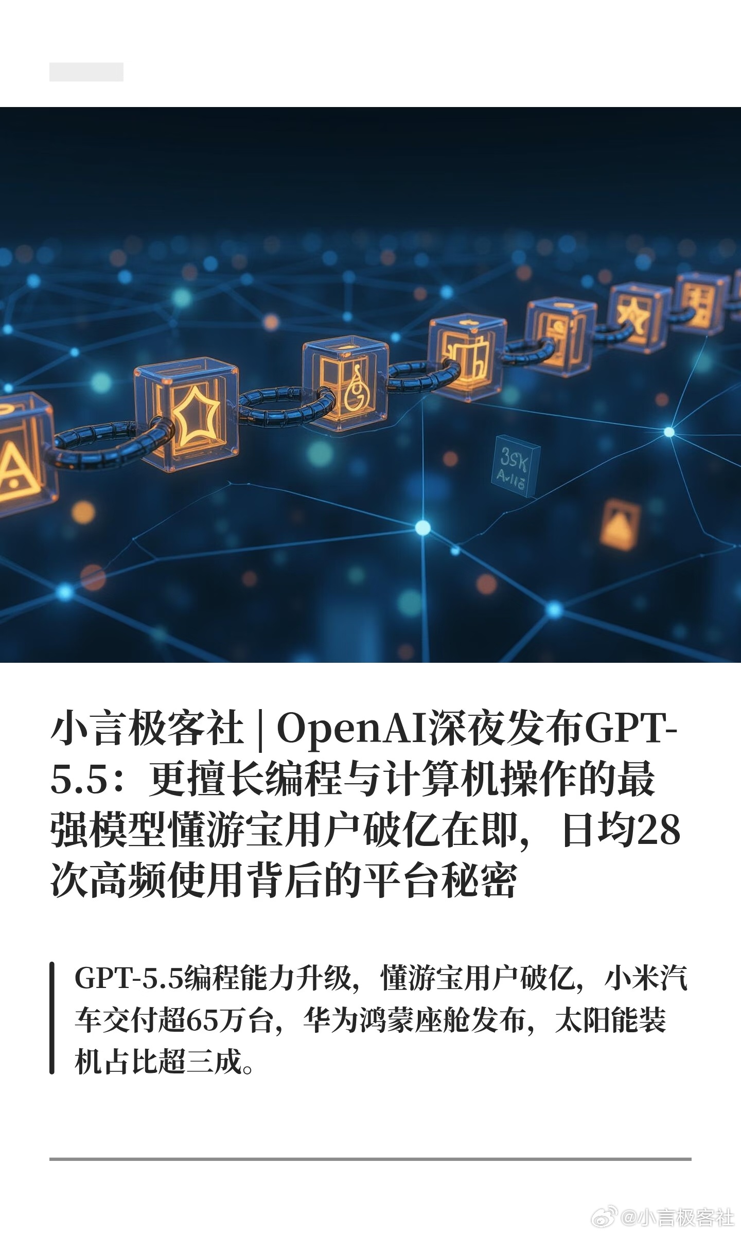 小言极客社 | OpenAI深夜发布GPT-5.5：更擅长编程与计算机...
