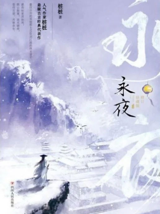《永夜》（男穿女 古风悬疑杀手文）