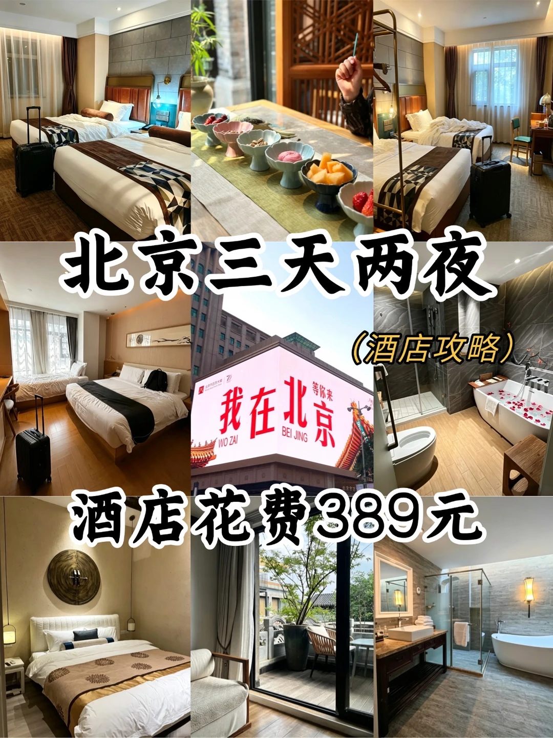北京3天2夜旅游攻略！我只推荐这三家酒店！